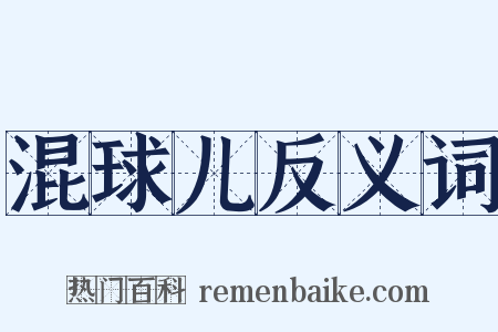 混球儿反义词是什么意思的图片
